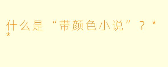 什么是“带颜色小说”?**