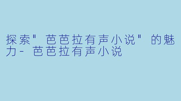 探索