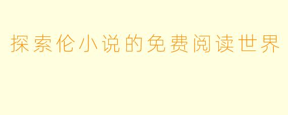 探索伦小说的免费阅读世界