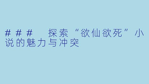 ### 探索“欲仙欲死”小说的魅力与冲突