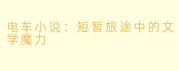 电车小说：短暂旅途中的文学魔力