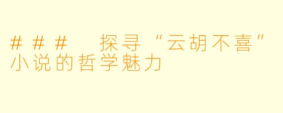 ### 探寻“云胡不喜”小说的哲学魅力
