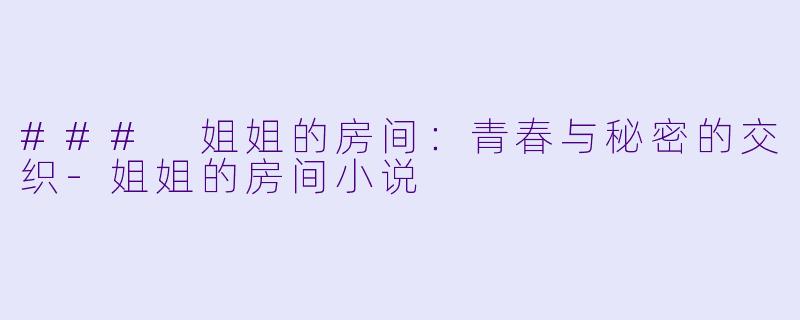 ### 姐姐的房间:青春与秘密的交织