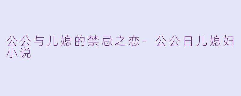公公与儿媳的禁忌之恋