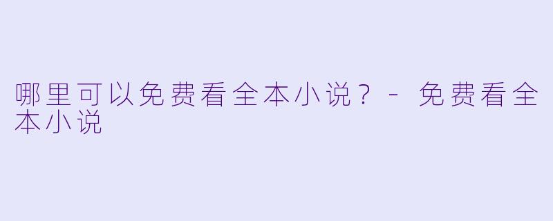 哪里可以免费看全本小说？