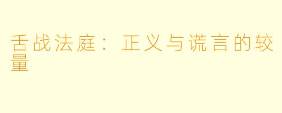 舌战法庭：正义与谎言的较量