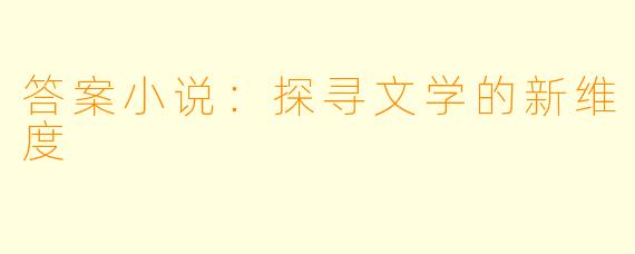 答案小说：探寻文学的新维度