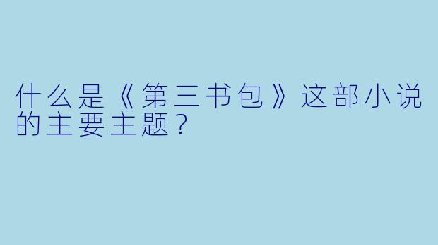 什么是《第三书包》这部小说的主要主题?