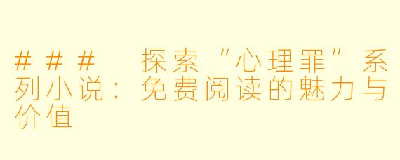 ### 探索“心理罪”系列小说:免费阅读的魅力与价值