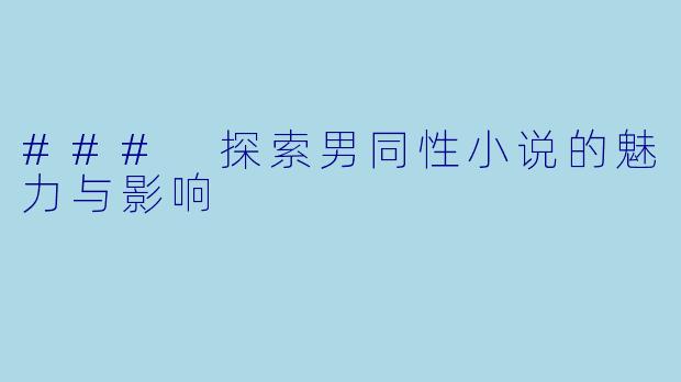 ### 探索男同性小说的魅力与影响