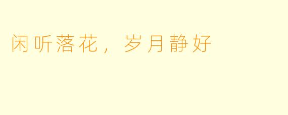 闲听落花，岁月静好