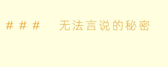 ### 无法言说的秘密