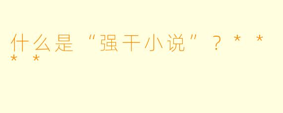 什么是“强干小说”？****