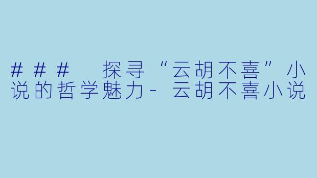 ### 探寻“云胡不喜”小说的哲学魅力