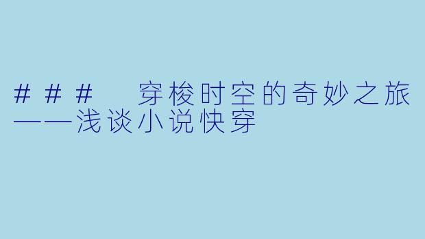 ### 穿梭时空的奇妙之旅——浅谈小说快穿