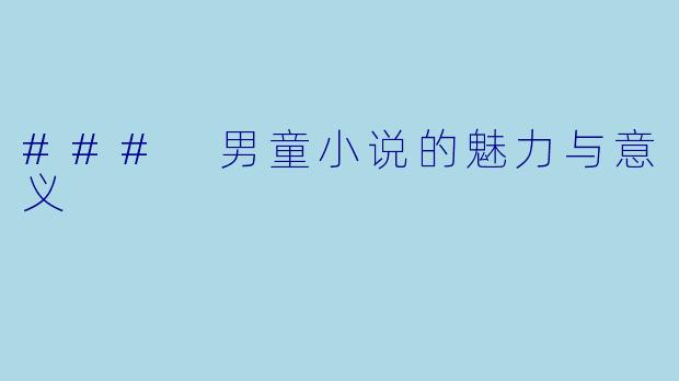 ### 男童小说的魅力与意义