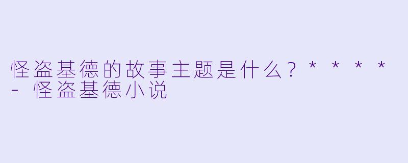 怪盗基德的故事主题是什么?****