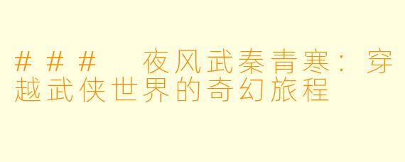 ### 夜风武秦青寒：穿越武侠世界的奇幻旅程
