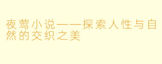 夜莺小说——探索人性与自然的交织之美