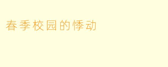 春季校园的悸动