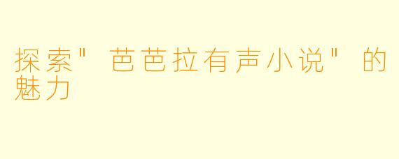 探索