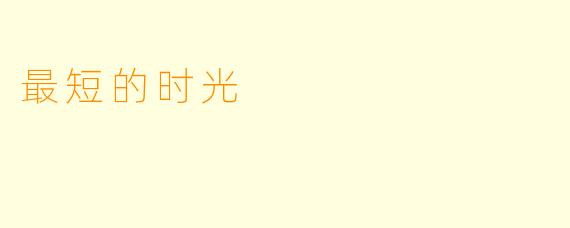 最短的时光