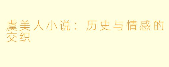 虞美人小说：历史与情感的交织