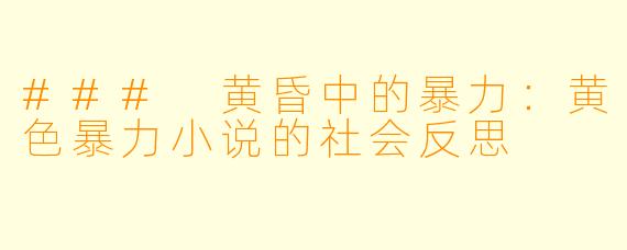 ### 黄昏中的暴力:黄色暴力小说的社会反思