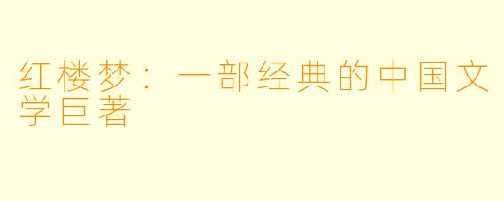 红楼梦：一部经典的中国文学巨著