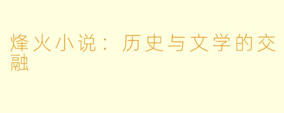 烽火小说：历史与文学的交融