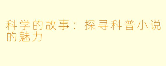 科学的故事:探寻科普小说的魅力