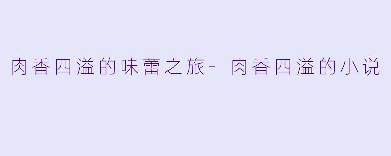 肉香四溢的味蕾之旅