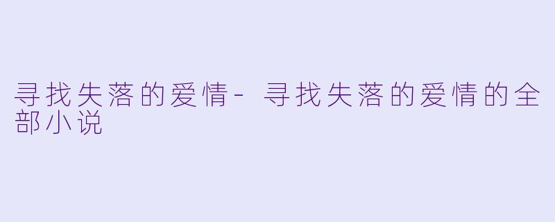 寻找失落的爱情