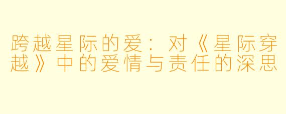 跨越星际的爱：对《星际穿越》中的爱情与责任的深思