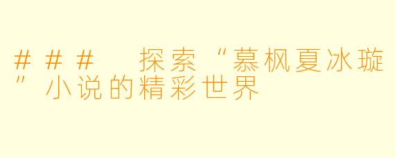 ### 探索“慕枫夏冰璇”小说的精彩世界