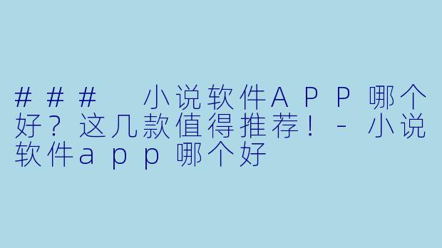 ### 小说软件APP哪个好？这几款值得推荐！