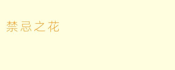 禁忌之花