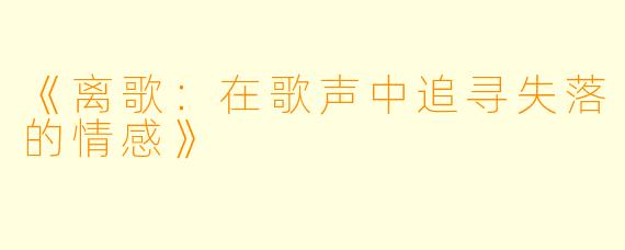 《离歌：在歌声中追寻失落的情感》