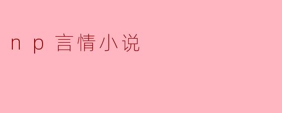 np言情小说