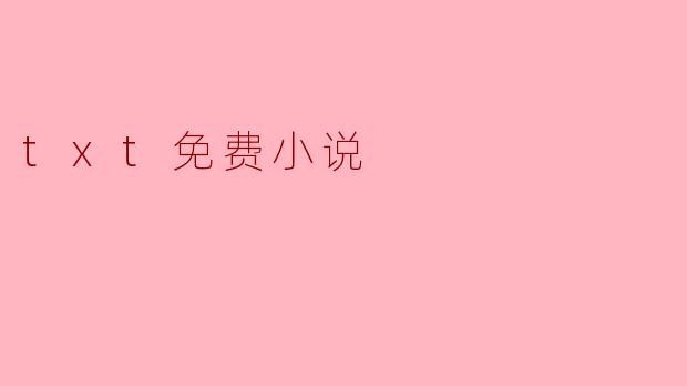 txt免费小说