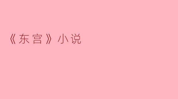 小说《东宫》主要讲述了什么故事?