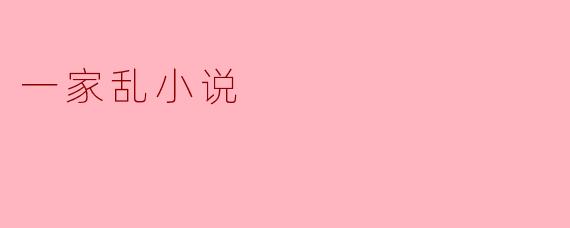 一家乱小说