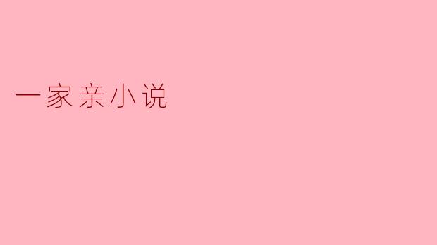 一家亲小说