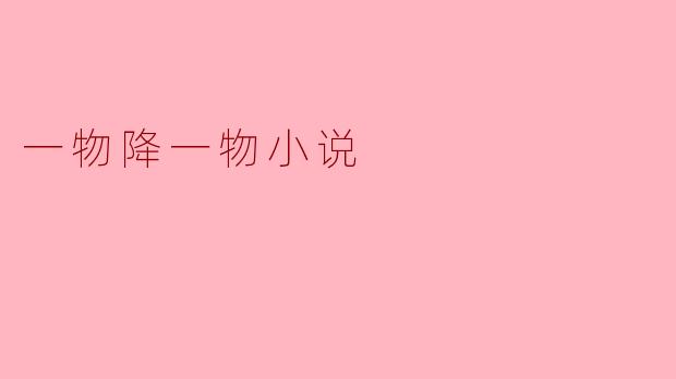 什么是“一物降一物”小说,它有什么特点?