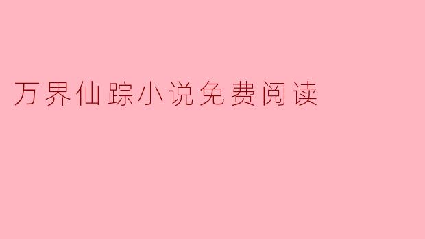 万界仙踪小说免费阅读