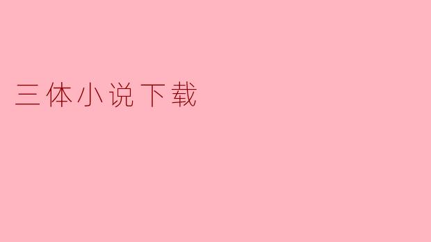 三体小说下载
