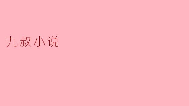 九叔小说主要讲述了什么内容？