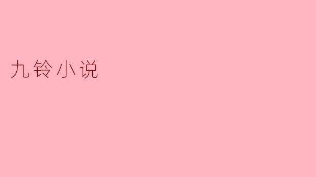 九铃小说