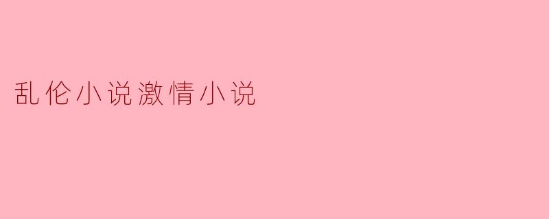 探讨乱伦小说与激情小说的文学边界