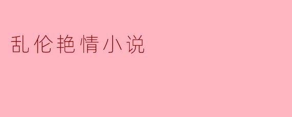 乱伦艳情小说